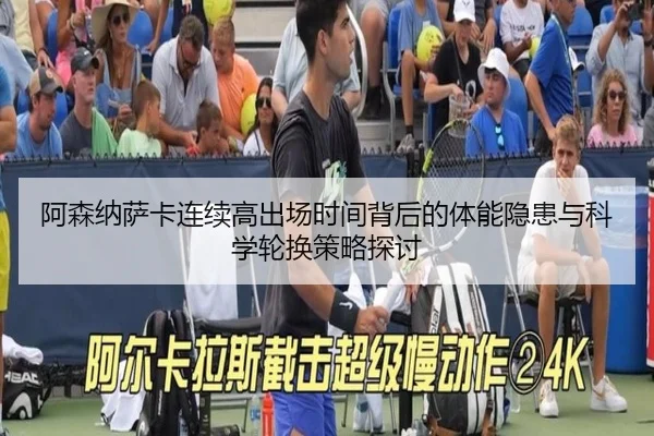 阿森纳萨卡连续高出场时间背后的体能隐患与科学轮换策略探讨