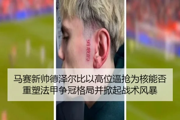 马赛新帅德泽尔比以高位逼抢为核能否重塑法甲争冠格局并掀起战术风暴