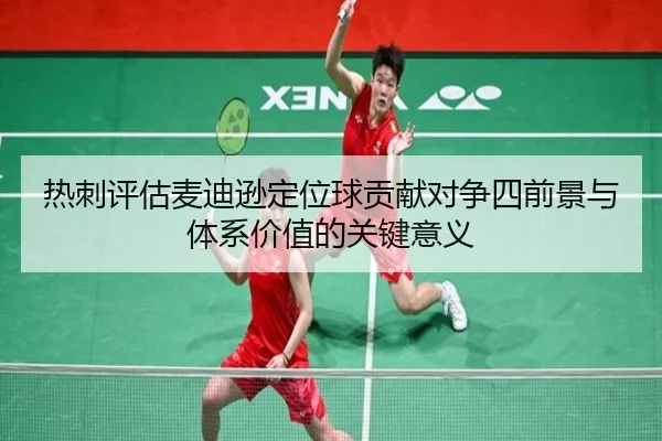 热刺评估麦迪逊定位球贡献对争四前景与体系价值的关键意义