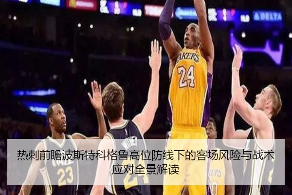 热刺前瞻波斯特科格鲁高位防线下的客场风险与战术应对全景解读