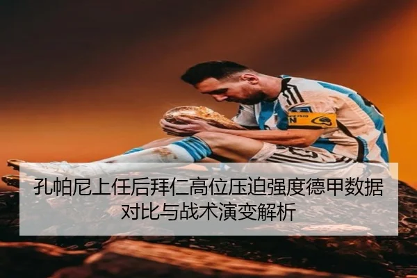 孔帕尼上任后拜仁高位压迫强度德甲数据对比与战术演变解析
