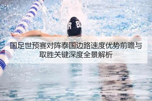 国足世预赛对阵泰国边路速度优势前瞻与取胜关键深度全景解析