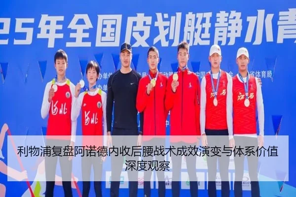 利物浦复盘阿诺德内收后腰战术成效演变与体系价值深度观察