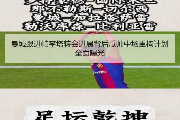 曼城跟进帕奎塔转会进展背后瓜帅中场重构计划全面曝光