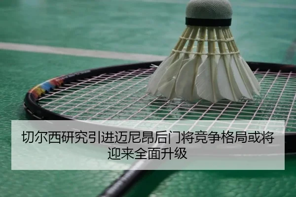 切尔西研究引进迈尼昂后门将竞争格局或将迎来全面升级