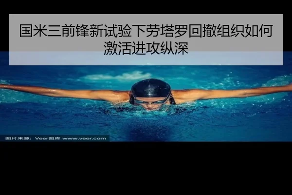 国米三前锋新试验下劳塔罗回撤组织如何激活进攻纵深