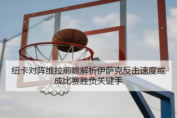 纽卡对阵维拉前瞻解析伊萨克反击速度或成比赛胜负关键手